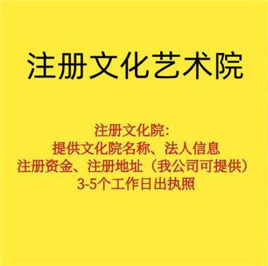 注册北京文化艺术院或者研究院的流程及要求_发展_服务_行业